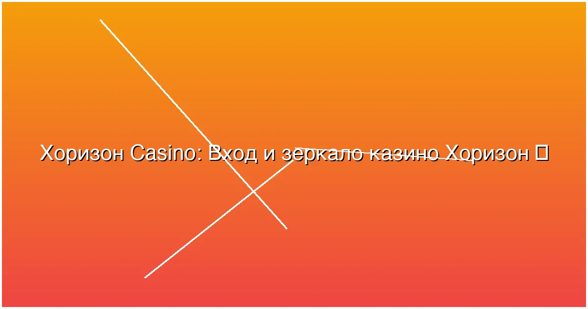 Вход и зеркало казино Хоризон